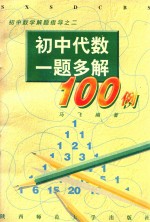 初中代数一题多解100例