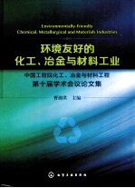 环境友好的化工、冶金与材料工业  中国工程院化工、冶金与材料工程第十届学术会议论文集