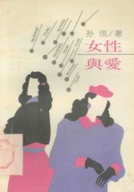 女性与爱