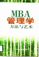 MBA管理学方法与艺术  中