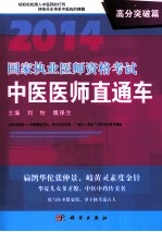 2014国家执业医师资格考试  中医医师直通车  高分突破篇