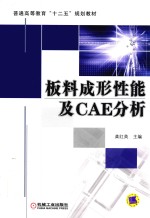 板料成形性能及CAE分析