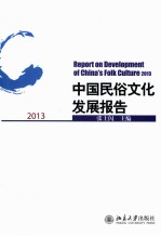 中国民俗文化发展报告 2013=Report on development of China's folk culture 2013