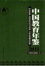 中国教育年鉴  2011