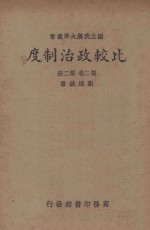 比较政治制度（又名各国政治制度）  第2卷  第2册