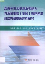 嘉峪关市水资源承载能力与酒泉钢铁  集团  循环经济和结构调整适应性研究