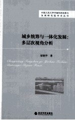 城乡统筹与一体化发展  多层次视角分析