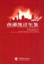 南通统计年鉴  2014