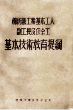 棉纺织工业基本工人副工长及保全工基本技术教育提纲