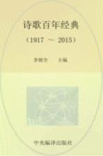 诗歌百年经典  1917-2015