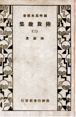 国学基本丛书  陆放翁集  3