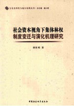 社会资本视角下体林权制度变迁与演化机理研究