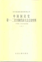 中华民国史档案资料丛刊  中国国民党第一、二次全国代表大会会议史料  下