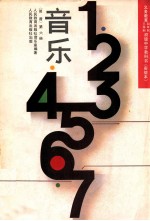 义务教育三年制、四年制初级中学教科书  试验本  音乐  简谱  第6册