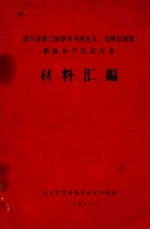 营口市第三届学习马列主义、毛泽东思想积极分子代表大会  材料汇编