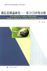 碳信息披露研究  基于CDP的分析