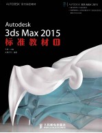 Autodesk 3ds Max 2015标准教材  2