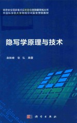 隐写学原理与技术