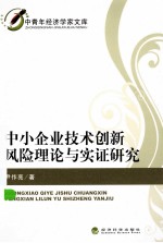 中小企业技术创新风险理论与实证研究