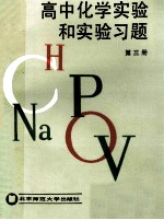 高中化学实验和实验习题  第3册