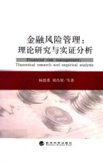 金融风险管理  理论研究与实证分析