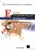 EXCEL在经济管理中的应用与VBA程序设计