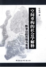 空间重构的社会学解释  黔灵山的历程与言说