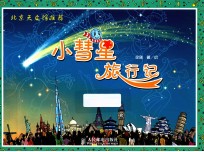 小彗星旅行记  北京天文馆推荐