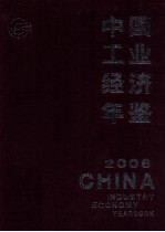 中国工业经济年鉴  2006  上