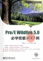 Pro/E Wildfire 5.0必学技能100例