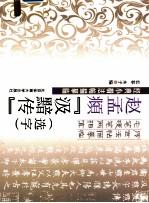 赵孟頫汲黯传  选字