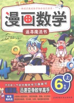 漫画数学  六年级  上  追寻魔法书