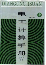 电工计算手册  增订本  下