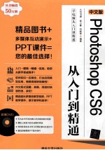 中文版Photoshop CS6从入门到精通