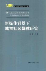 新媒体背景下城市社区媒体研究