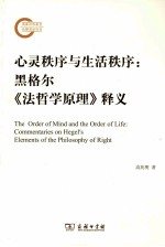 心灵秩序与生活秩序  黑格尔《法哲学原理》释义