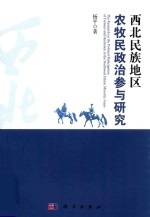 西北民族地区农牧民政治参与研究