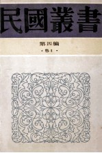 民国丛书  第4编  51  文章概论、文章学篆要