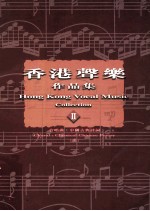 香港声乐作品集  2  合唱曲  中国古典诗词