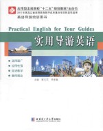 实用导游英语 practical english for tour guides