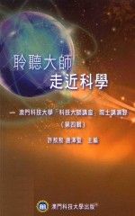 聆听大师  走近科学  澳门科技大学“科技大师讲座”院士讲演录  第4辑