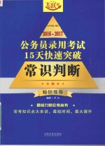 公务员录用考试  15天快速突破  常识判断  2016-2017版