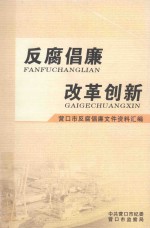 反腐倡廉改革创新  营口市反腐倡廉文件资料汇编