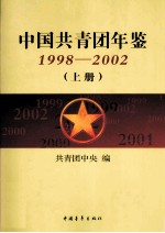 中国共青团年鉴  1998-2002  上