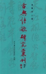 古典诗歌研究汇刊  第11辑  第7册  五代西蜀词人群体研究  上