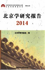 北京学研究报告  2014