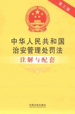 中华人民共和国治安管理处罚法注解与配套