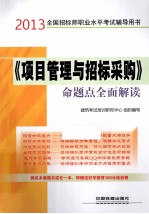 全国招标师职业水平考试辅导用书  《项目管理与招标采购》命题点全面解读  2013铁道版