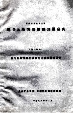 以地质观点为主的煤与瓦斯突出预测预报研究  第2部分  煤与瓦斯突出区域预测方法和指标研究