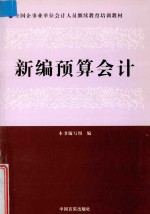 全国企业事业单位会计人员继续教育培训教材  新编会计预算